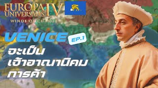 EU4  Venice EP1 ควบคุมการค้า และอาณานิคม [upl. by Norad]