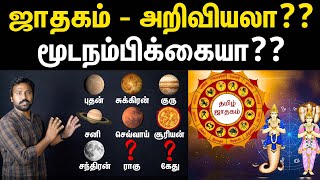 ஜாதகம் உண்மையா பொய்யா  Truth about Ragu amp Kethu in astrology  Ragukethu explained in Tamil [upl. by Susann]