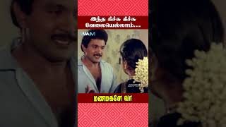 இந்த கிச்சு கிச்சு வேலையெல்லாம் Manamagale Vaa Movie Scene  Prabhu  Raadhika  ytshorts [upl. by Atiugal]