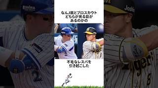 【プロ野球】なんJの牧、プロスカウトの佐藤に関する雑学・エピソード【ドラフト】 [upl. by Repsac]