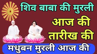 aaj ki Murali Shiv Baba ki Hindi mein शिव बाबा की मुरली आज की तारीख की bkmurli brahmakumaris [upl. by Emelin]