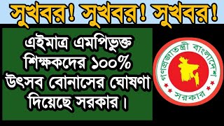 এইমাত্র পাওয়া সুখবর এমপিওভুক্ত শিক্ষকদের ১০০ উৎসব বোনাসের ঘোষণা দিয়েছে সরকারmpo [upl. by Namaan]