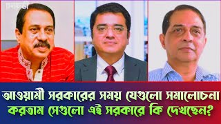 আওয়ামী সরকারের সময় বাক স্বাধীনতা ছিল না এই সরকারে কি এটা দেখছেন Khaled Mohiuddin l Motiur Rahman [upl. by Winchell]