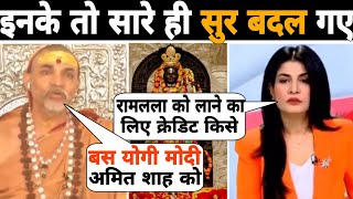 इनके तो सुर ही बदल गए रे बाबा 😃🤭😂 Shankaracharya on PM Modi  Anajana Om Kashyap  Ram Mandir Debate [upl. by Plafker]