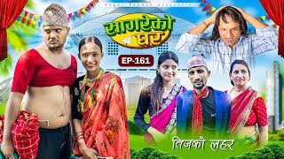 सागरेको घर “lSagare Ko Ghar”Episode 161॥New nepali Comedy Serial॥By Sagar pandey॥september 5 2024॥ [upl. by Claudio]