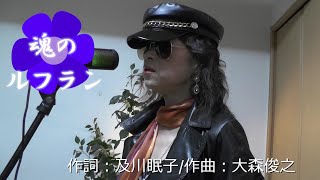 ★カラオケで歌ってみた高橋洋子「魂のルフラン」 [upl. by Andriette]