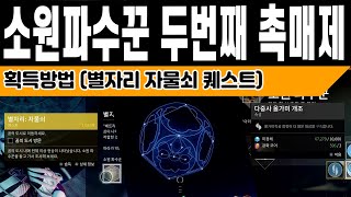 소원파수꾼 두번째 촉매제 획득방법 별자리 자물쇠 퀘스트 Destiny 2 데스티니 가디언즈 빛의추락 소원의 시즌VG홀리 [upl. by Stefania]