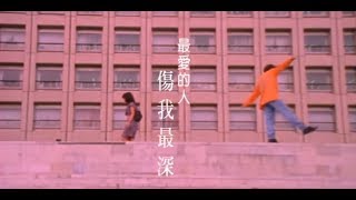 張雨生（Feat張惠妹 AMei）《最愛的人傷我最深》官方MV Official Music Video [upl. by Nilyahs105]