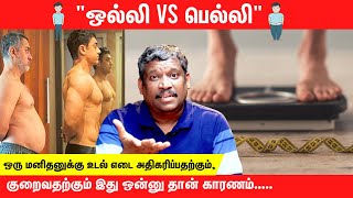 உடல் எடை அதிகரிப்பதற்கு இது தான் காரணம்  WEIGHT LOSS TRANSFORMATION  FAT  OBESE  THYROID TIPS [upl. by Nataline]