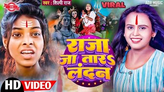 4K Video राजा जा तारऽ लन्दन बोल बम 2024 Raja Jatara Landan Ranjita Kumari Bol Bam Song 2024 [upl. by Felipe]