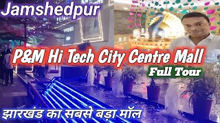 PampM Mall Bistupur jamshedpur jharkhand ll Full tour ll Biggest Mall In Jharkhand subscribelike [upl. by Gemini]