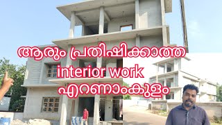 ആരുംപ്രതിഷിക്കാത്ത interior വർക്ക്‌ എറണാംകുളം കിഴക്കമ്പലം 9446660032 [upl. by Gillman]