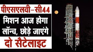 ISRO PSLVC44 मिशन आज होगा लॉन्च छोड़े जाएंगे दो सैटेलाइट [upl. by Ikir]