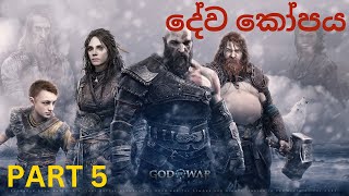 quotGod of War Ragnarök LIVE Part 6  නිමක් නැති දේව හාස්කම් සමගින්  sinhala [upl. by Ennovoj]