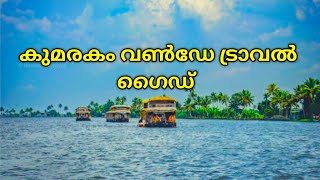 Kumarakom  Kumarakom travel guide  Kumarakom tourist places  Places to visit in Kottayam [upl. by Riegel]