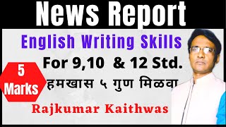 News Report Writing For 9 10 amp 12 th Std  English Writing Skills By Rajkumar Kaithwas [upl. by Elisha]