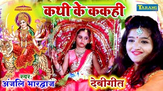 VIDEO  कथी के ककही  देवी गीत 2024 Anjali Bhardwaj  Kathi Ke Kakahi Bhakti Song Tarang Bhakti [upl. by Roban]