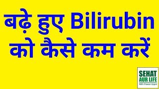 बढ़े हुए Bilirubin को कैसे कम करें How To Lower Bilirubin Naturally [upl. by Ku957]