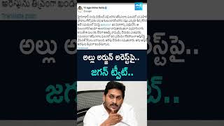 alluarjunarrest jagantweet alluarjuncase alluarjun pushpa2 pushpa SakshiTV [upl. by Pierrepont]