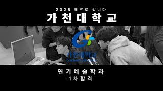 2025학년도 올해 첫 합격자  가천대학교 연기예술학과 수시 1차 합격  인천연기학원  부평연기학원  부천연기학원  경기연기학원 [upl. by Yeta424]