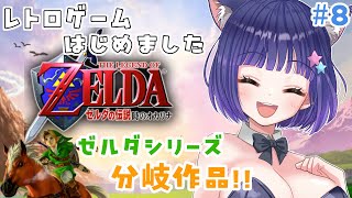 【ゼルダの伝説 時のオカリナ 】初見プレイ ついにガノン城へ！ゼルダシリーズ分岐作品！伝説の神ゲー時のオカリナ 7【Vtuber  雛乃ぴぴ】 [upl. by Nosreip98]