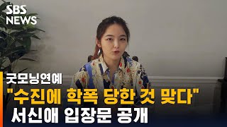 quot수진에게 학폭 당한 것 맞다quot 서신애 입장문 공개  SBS  굿모닝연예 [upl. by Negam310]