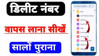 Delete Contact RestoreHow to Recovers Delete Contacts Numbers from Android Mobile Phone [upl. by Muhan]