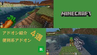 【最新アドオン紹介】おすすめの便利系アドオン4選【マイクラ統合版】 [upl. by Flagler]