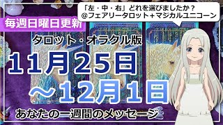 【来週の運勢】タロットで占う来週のあなたへのメッセージ（2024年11月25日～12月1日） [upl. by Rothenberg]