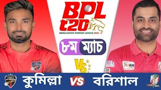 🔴 Fortune Barishal vs Comilla Victorians live  CV vs FRB 8th T20 Match Bangladesh Premier League [upl. by Aneekal509]