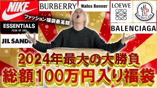 【2024福袋開封】今年最高額の福袋とガチンコバトル総額100万円以上入りの世界的セレクトショップGR8のハイブランド入りの福袋の中身はいかに【メンズレディースコーチ ノースフェイス】 [upl. by Kreis82]