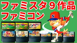 ファミコンで発売されたファミスタ全９作品を振り返る動画 [upl. by Adnicul433]