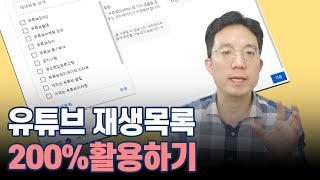 재생목록 200 활용하기  추가하기 삭제하기 순서변경하기 재생목록 썸네일 바꾸기 첫화면꾸미기 [upl. by Uthrop232]