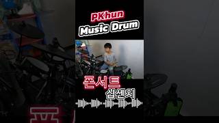 폰서트 Phonecert  십센치 10CM DRUM COVER  PKhun Music Drum drumcover 폰서트 십센치 shorts [upl. by Etteve209]