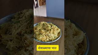 Shevalyacha bhat recipes marathi vairalshort homemade testy [upl. by Graces]