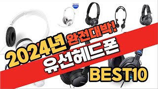 2024 가성비 유선헤드폰 추천 Best10 중에 고르면 끝 [upl. by Georgiana194]