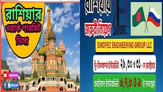 রাশিয়া Sinopec Engineering Group কোম্পানিতে ইন্টারভিউ এর মাধ্যমে কর্মী নিয়োগ করা হবে ২০২৪। [upl. by Enirehtahc]