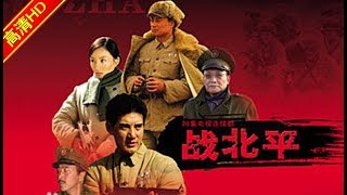 战北平24（主演：蒲巴甲，李小璐，任程伟，张先衡） [upl. by Leinahtan]