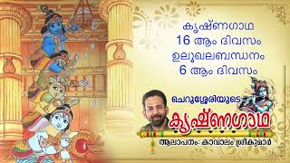 Krishnagadha 16th Day  ഉലൂഖലബന്ധനം 6  Kavalam Srikumar [upl. by Ashly]