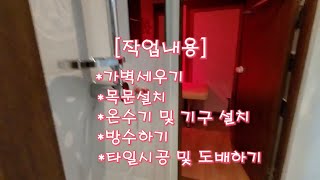 창원 마사지샾3  샤워실설치 타일시공 샤워실만들기 인테리어 리모델링 [upl. by Cherilyn]