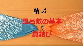 風呂敷の基本 知っておいて欲しい 真結びの結び方 分かりやすく説明 [upl. by Gaughan785]