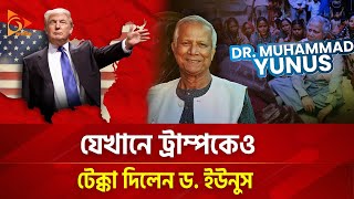 ট্রাম্পের চেয়ে কম নন ইউনূস  Nagorik TV [upl. by Mcgray]