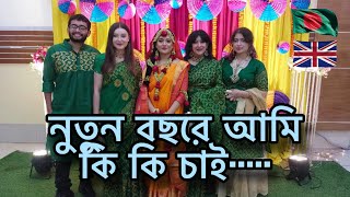 নুতুন বছরে আমি কি কি চাই [upl. by Ennyletak73]