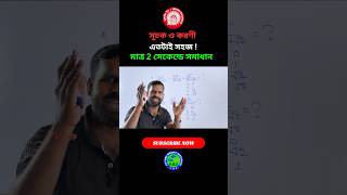 সূচক ও করণী এখন মাত্র 2 সেকেন্ডে সমাধান shorts maths shorttrick [upl. by Nnaillij]