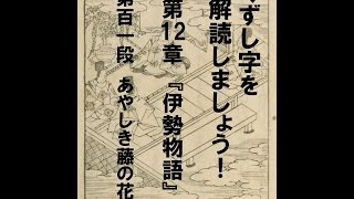 くずし字を解読しましょう！ 第12章 伊勢物語 第101段 Decipher handwriting Japanese Ise Monogatari 101 [upl. by Wilek578]