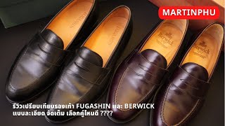 MARTINPHU  รีวิวเปรียบเทียบรองเท้า Fugashin และ Berwick แบบจัดเต็ม 694 [upl. by Subak144]