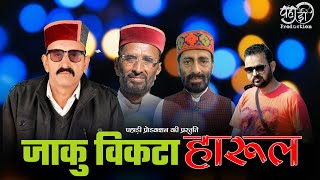 Jaku Vikta Harul जाकु विकटा हारुल ► New Pahadi Harul  Latest Pahadi Harul  New Jonsari Song  2023 [upl. by Yatnuahs]