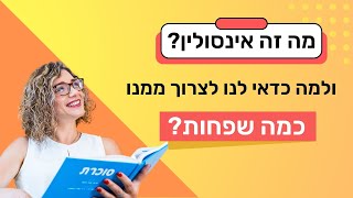 מה זה אינסולין ולמה כדאי לנו לצרוך ממנו כמה שפחות [upl. by Mcfarland451]