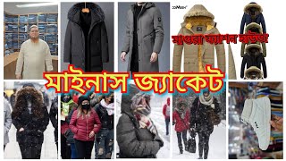 মাইনাস জ্যাকেট খুবই রিজনেবল প্রাইস এ কিনুন মাগুরা ফ্যাশন হাউজ থেকে 01707666167 01300066368 [upl. by Kentiga]