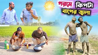 গরমে কিপটা বাপের জ্বালা 😂 gorome kipta baper jala🤣RajbanshiVines [upl. by Enelrae]